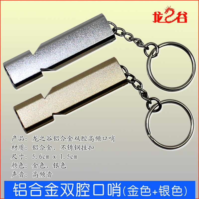 龙之谷铝合金双腔口哨(金色+银色共两个)