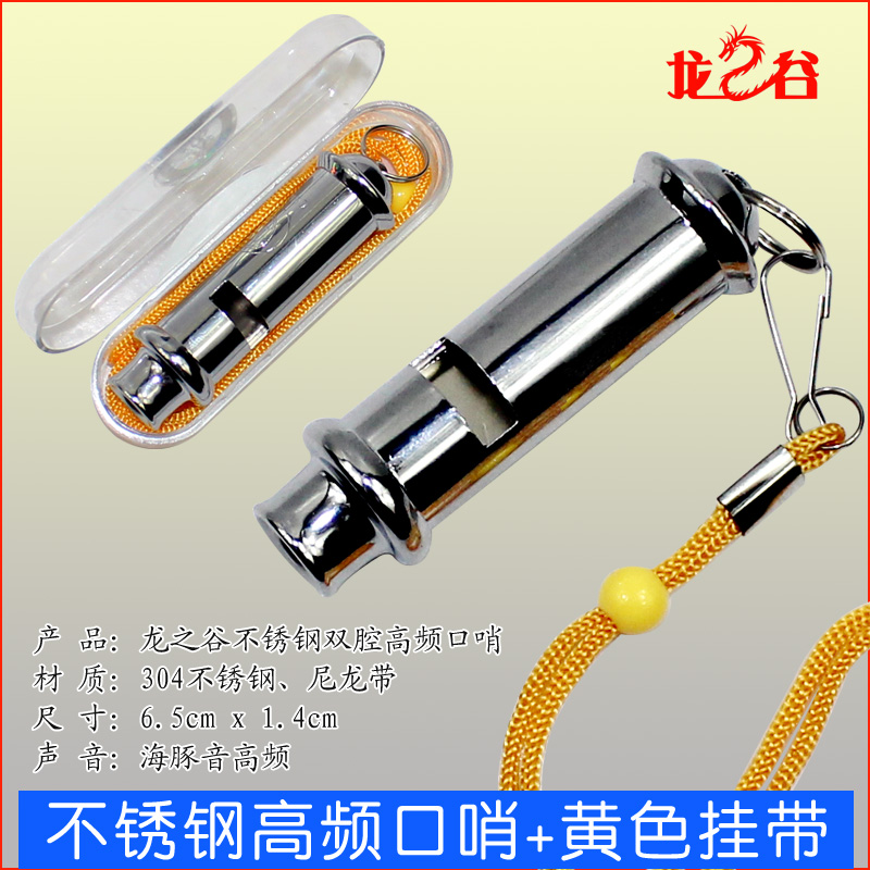 龙之谷不锈钢高频口哨+黄色挂带