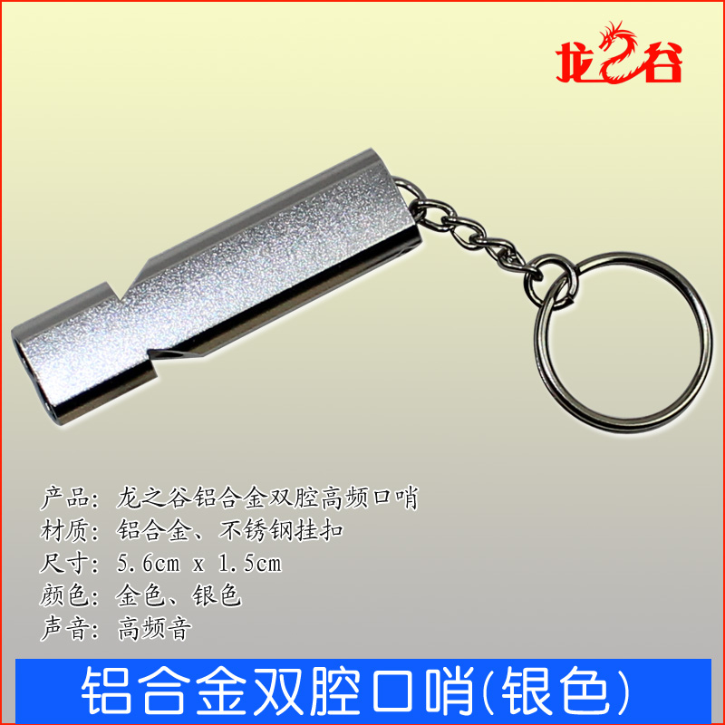 龙之谷铝合金双腔口哨(银色)