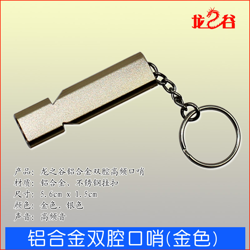 龙之谷铝合金双腔口哨(金色)