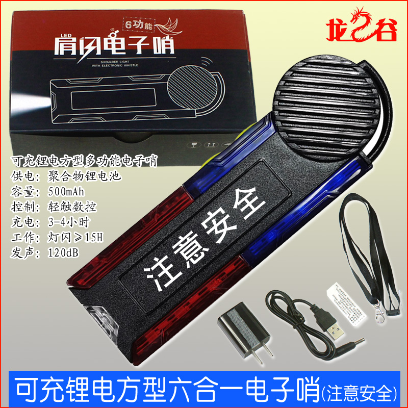 龙之谷可充锂电方型六合一电子哨(注意安全)