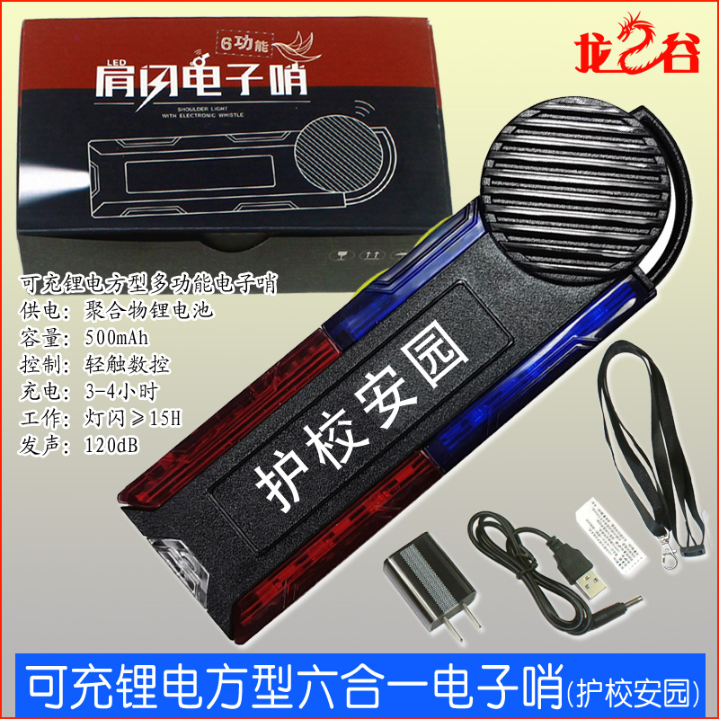 龙之谷可充锂电方型六合一电子哨(护校安园)