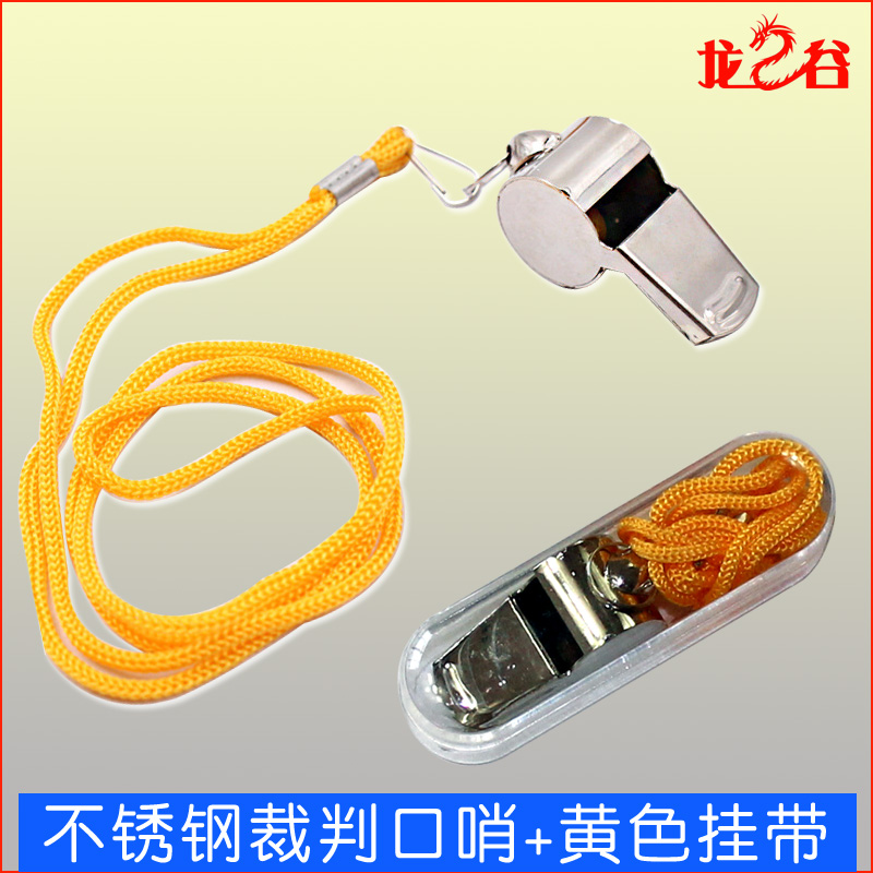 龙之谷不锈钢裁判口哨+黄色挂带