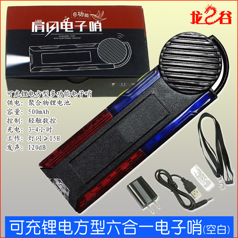 龙之谷可充锂电方型六合一电子哨(空白)