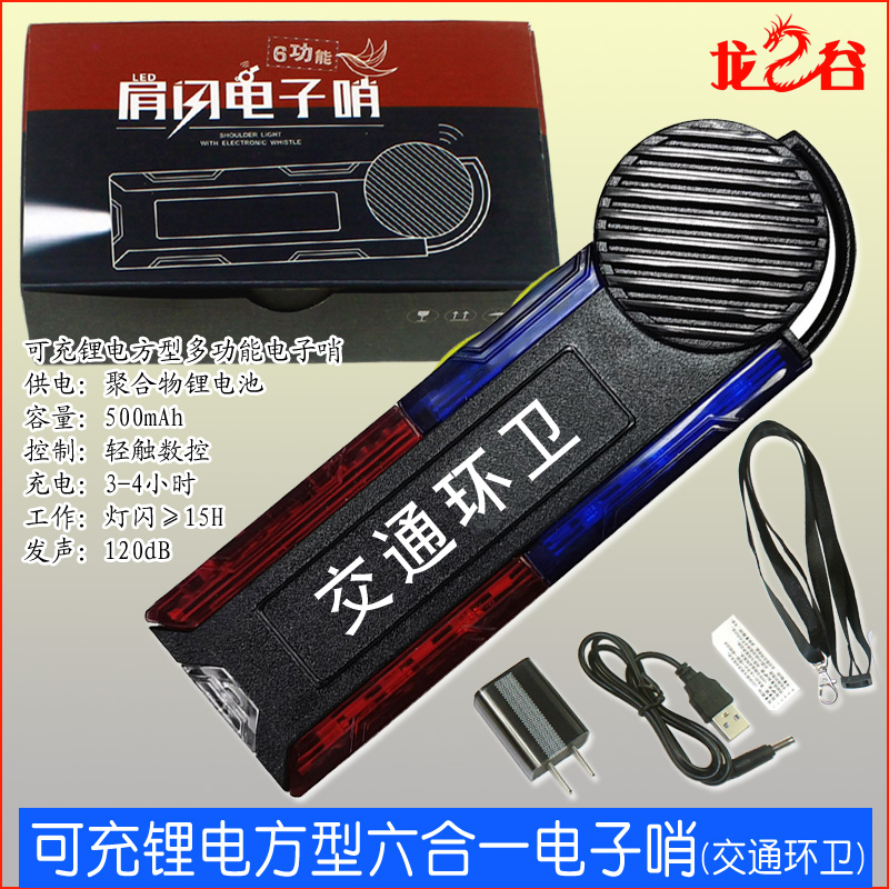 龙之谷可充锂电方型六合一电子哨(交通环卫)
