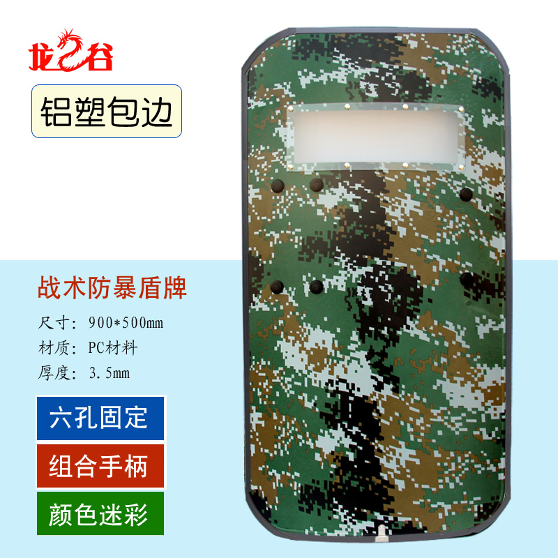 龙之谷六孔迷彩战术盾牌(铝塑包边)