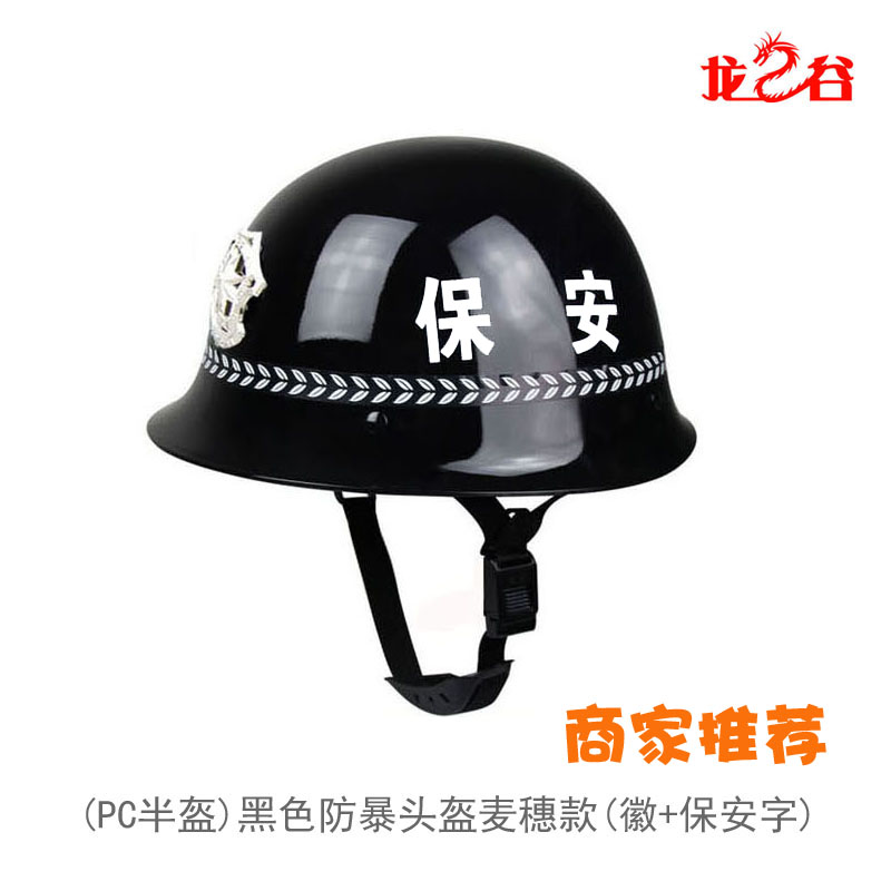 龙之谷(PC半盔)黑色防暴头盔麦穗款(徽+保安字)