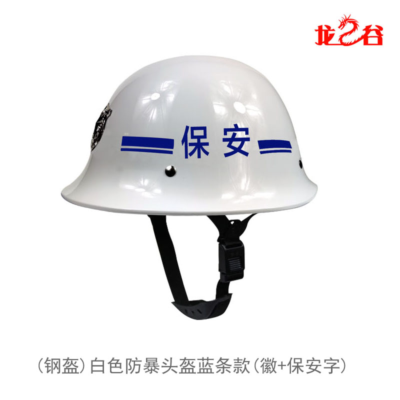 龙之谷(钢盔)白色防暴头盔蓝条款(徽+保安字)