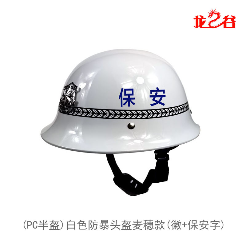 龙之谷(PC半盔)白色防暴头盔麦穗款(徽+保安字)