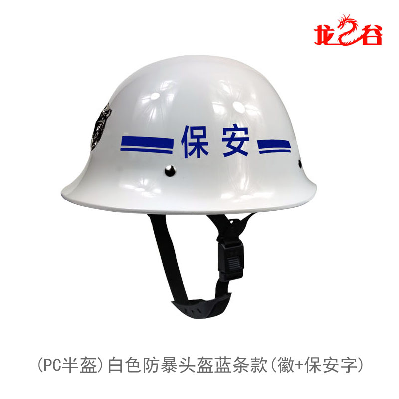 龙之谷(PC半盔)白色防暴头盔蓝条款(徽+保安字)
