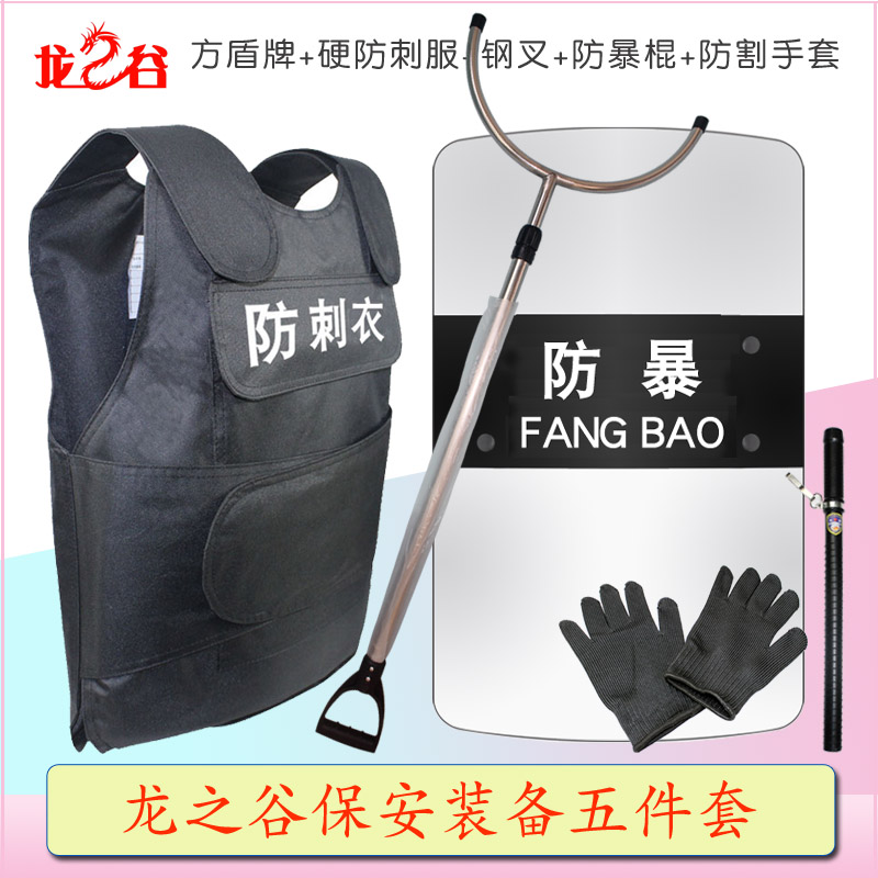 龙之谷保安装备五件套：方盾牌+防刺服+钢叉+棍+手套