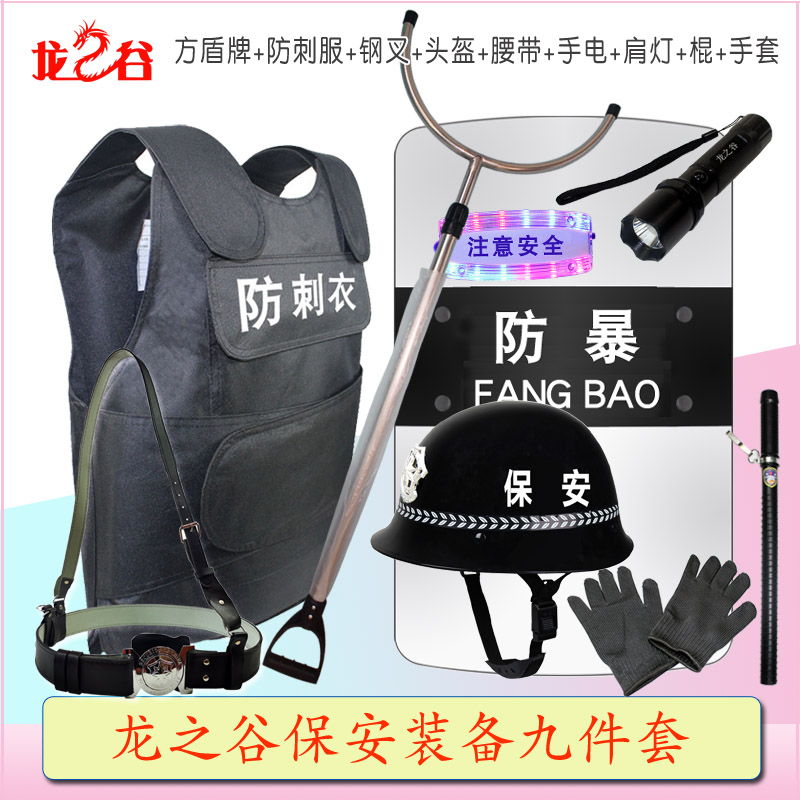 龙之谷保安装备九件套：方盾牌+防刺服+钢叉+头盔+腰带+手电+肩灯+棍+手套