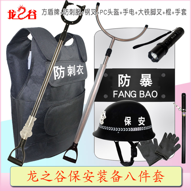 龙之谷保安装备八件套：方盾牌+防刺服+钢叉+PC头盔+手电+大铁脚叉+棍+手套