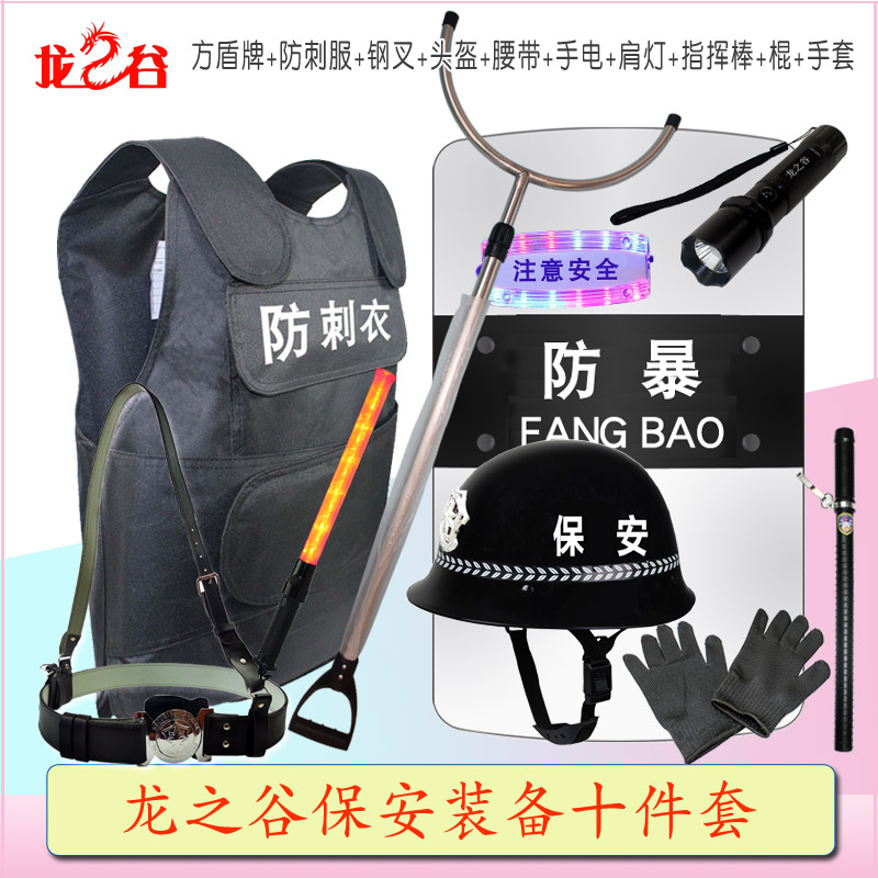 龙之谷保安装备十件套：方盾牌+防刺服+钢叉+头盔+腰带+手电+肩灯+指挥棒+棍+手套