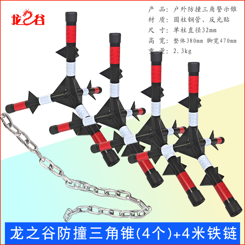 龙之谷防撞三角锥冲撞路障不倒三角带刺道路安全反光警示锥防撞三角锥(4个)+4米铁链