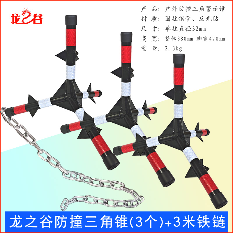 龙之谷防撞三角锥冲撞路障不倒三角带刺道路安全反光警示锥防撞三角锥(3个)+3米铁链