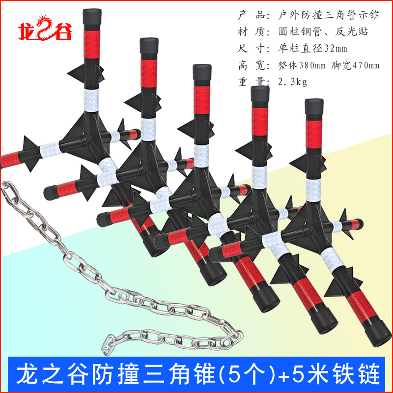 龙之谷防撞三角锥冲撞路障不倒三角带刺道路安全反光警示锥防撞三角锥(5个)+5米铁链
