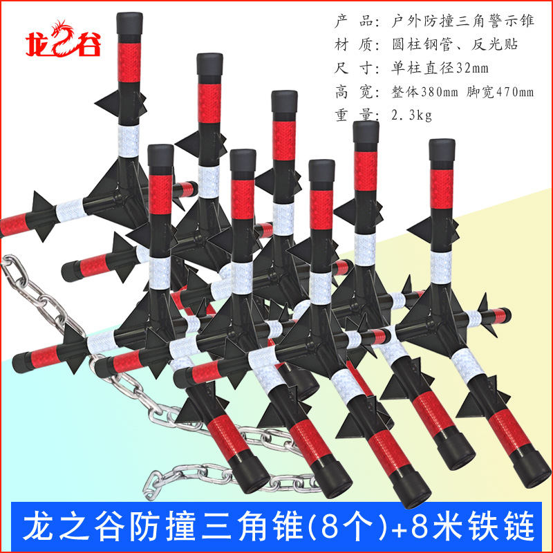 龙之谷防撞三角锥冲撞路障不倒三角带刺道路安全反光警示锥防撞三角锥(8个)+8米铁链