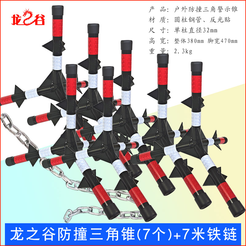 龙之谷防撞三角锥冲撞路障不倒三角带刺道路安全反光警示锥防撞三角锥(7个)+7米铁链