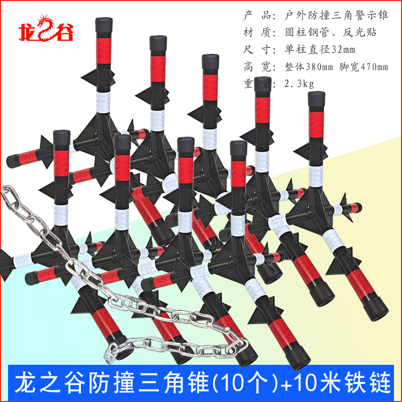 龙之谷防撞三角锥冲撞路障不倒三角带刺道路安全反光警示锥防撞三角锥(10个)+10米铁链