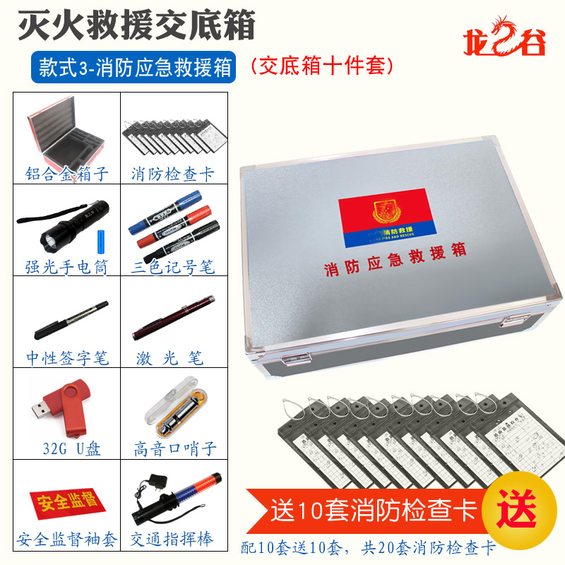 龙之谷款式3-消防应急救援箱(十件套)