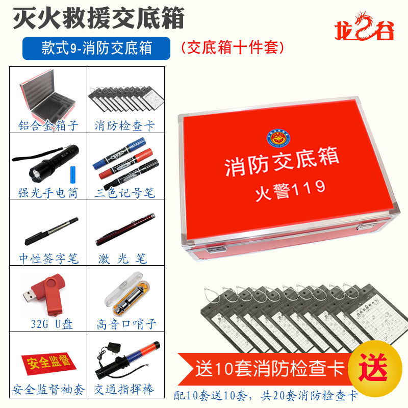 龙之谷款式5-灭火救援交底箱(十件套)
