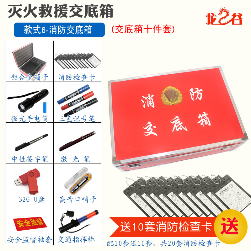 龙之谷款式6-消防交底箱(十件套)