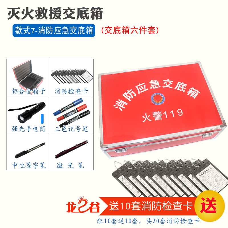 龙之谷款式7-消防应急交底箱(六件套)