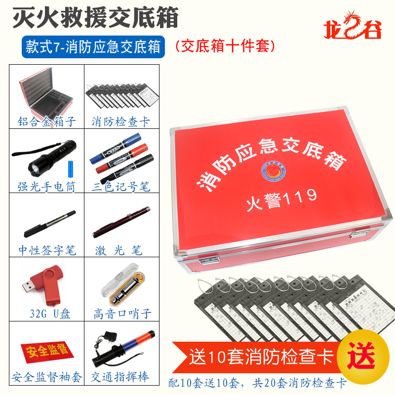 龙之谷款式7-消防应急交底箱(十件套)