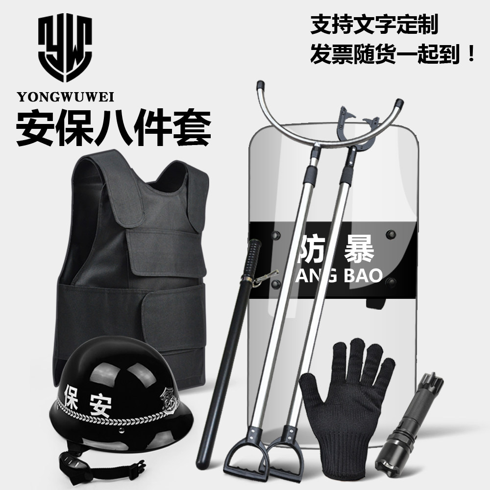 安保八件套装备含PC防暴盾牌与头盔 保安器材防割手套与防刺衣组合